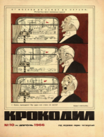 Обложка для Крокодил, 1966 , № 10.pdf